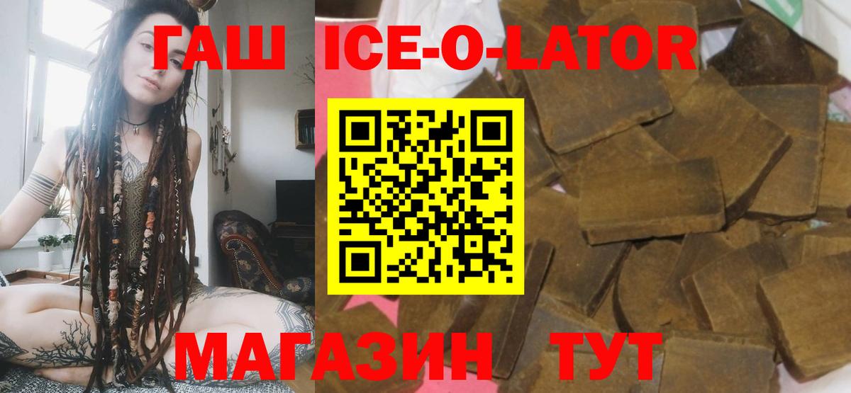 Гашиш Ice-O-Lator  ГАШ Premium  Вход с VPN  Волхов 
